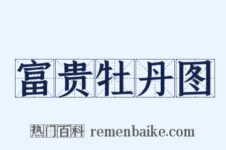 富贵牡丹图是什么意思的图片